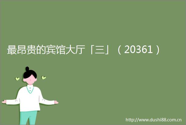 最昂贵的宾馆大厅「三」（20361）