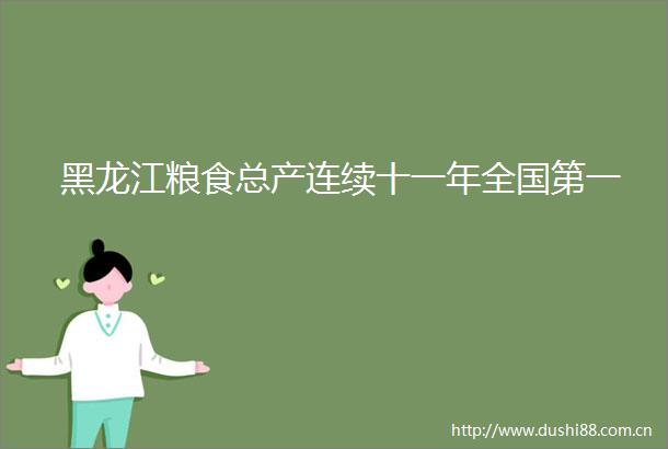 黑龙江粮食总产连续十一年全国第一