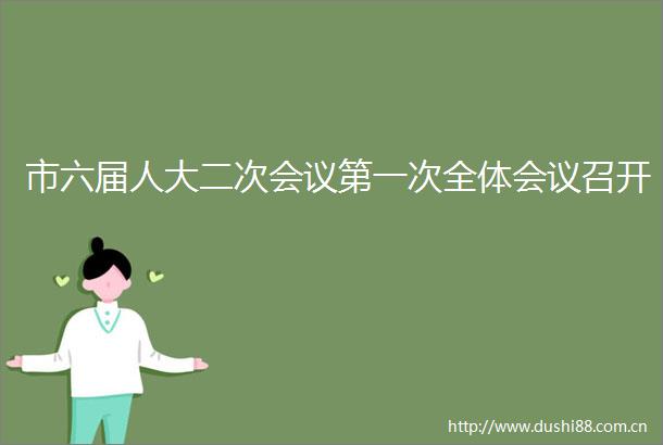 市六届人大二次会议第一次全体会议召开