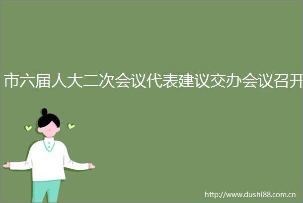 市六届人大二次会议代表建议交办会议召开