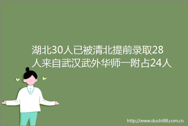 湖北30人已被清北提前录取28人来自武汉武外华师一附占24人