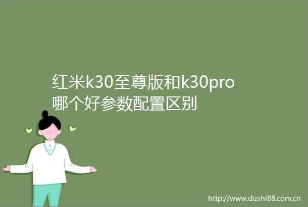 红米k30至尊版和k30pro哪个好参数配置区别