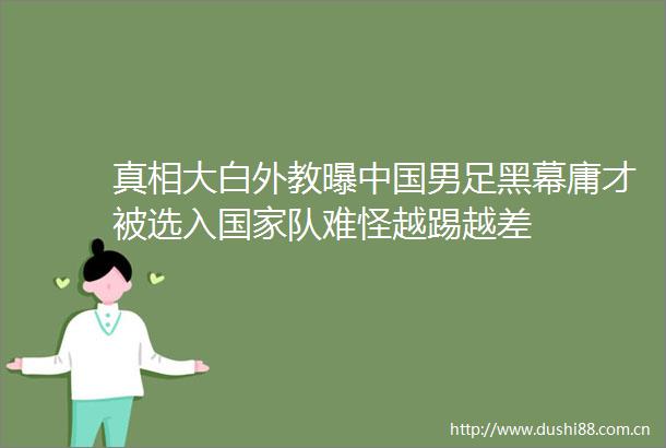 真相大白外教曝男足黑幕庸才被选入队难怪越踢越差