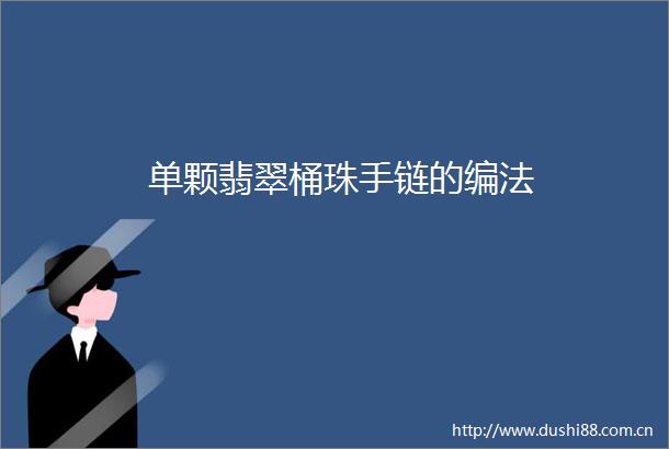 单颗翡翠桶珠手链的编法