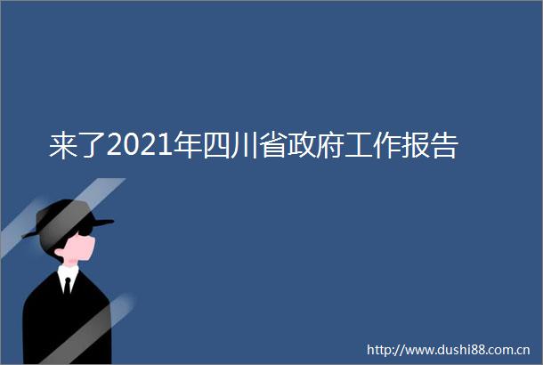 来了2021年四川省工作报告