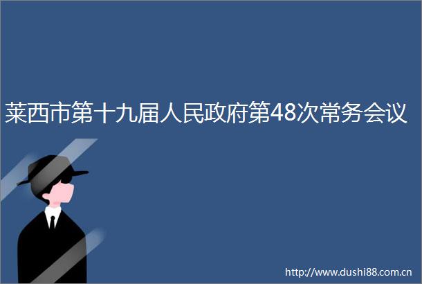 莱西市第十九届第48次常务会议