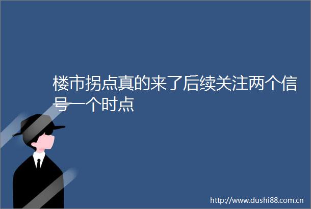 楼市拐点真的来了后续关注两个信号一个时点