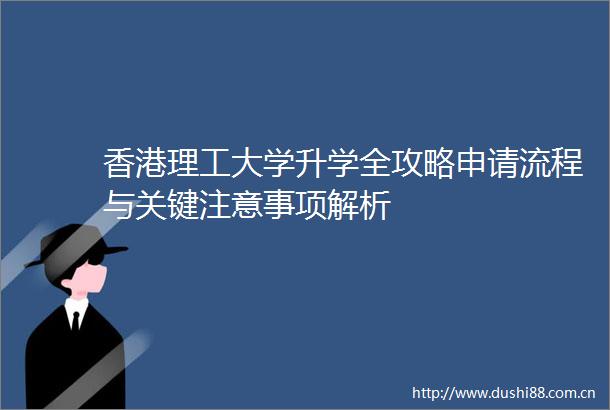 香港理工大学升学全攻略申请流程与关键注意事项解析