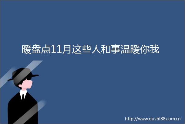 暖盘点11月这些人和事温暖你我