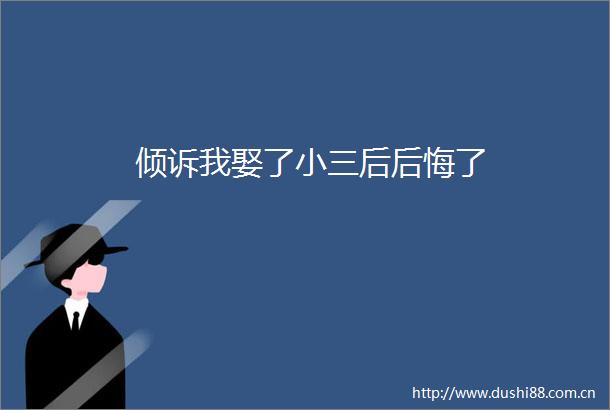 倾诉我娶了后后悔了