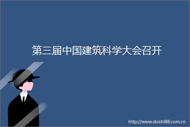 第三届建筑科学大会召开