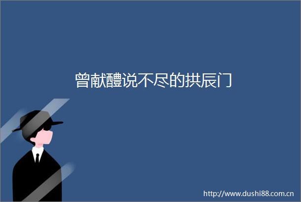 曾献醴说不尽的拱辰门