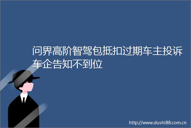 问界高阶智驾包抵扣过期车主车企告知不到位