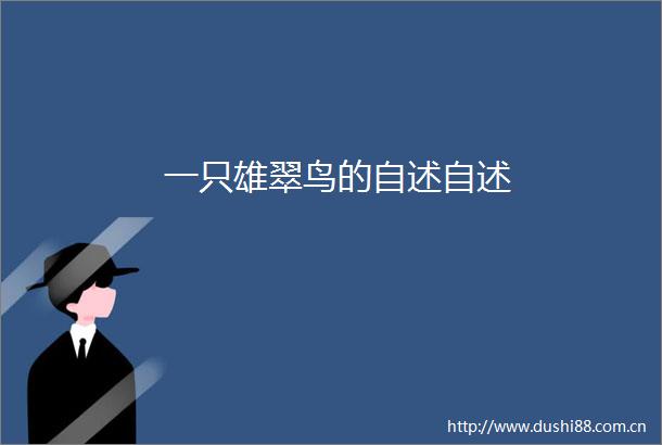 一只雄翠鸟的自述自述