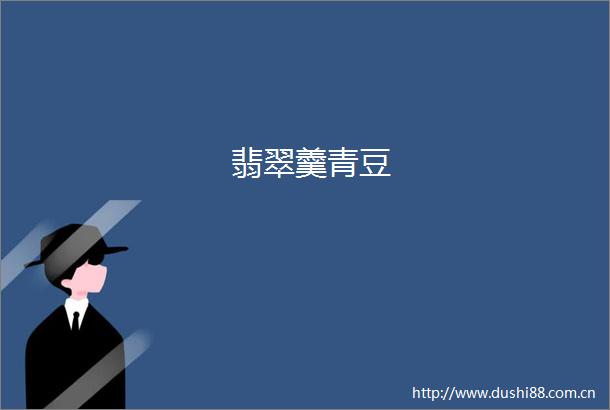 翡翠羹青豆