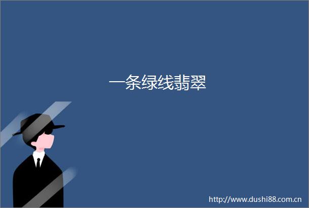 一条绿线翡翠