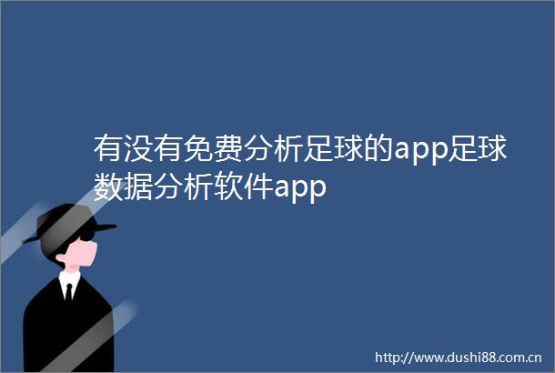 有没有免费分析足球的app足球数据分析软件app