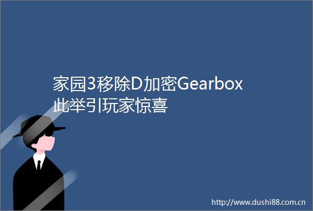 家园3移除D加密Gearbox此举引玩家惊喜