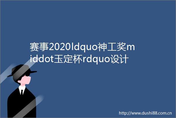 赛事2020ldquo神工奖middot玉定杯rdquo设计稿先睹为快
