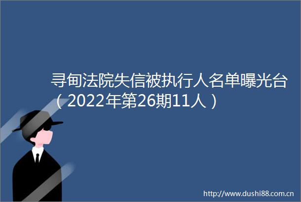 寻甸失信被执行人名单台（2022年第26期11人）