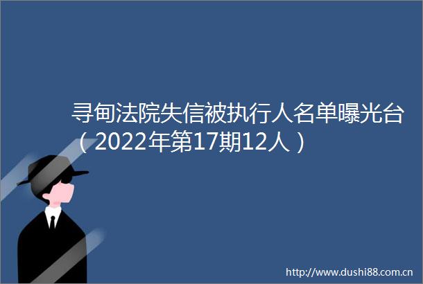 寻甸失信被执行人名单台（2022年第17期12人）