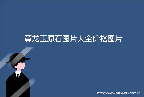 黄龙玉原石图片大全价格图片