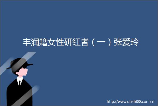 丰润籍女性研红者（一）张爱玲