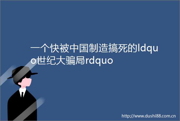一个快被制造搞死的ldquo世纪大局rdquo