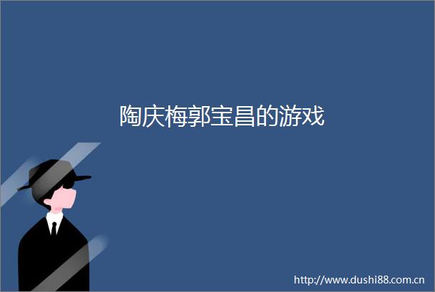 陶庆梅郭宝昌的游戏