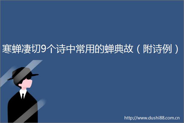 寒蝉凄切9个诗中常用的蝉典故（附诗例）
