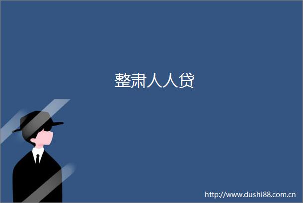 整肃人人贷