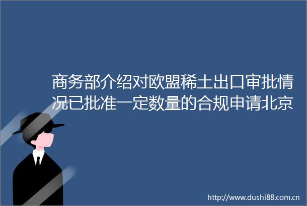 商务部介绍对欧盟稀土出口审批情况已批准一定数量的合规申请北京时间