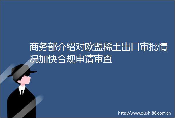 商务部介绍对欧盟稀土出口审批情况加快合规申请审查