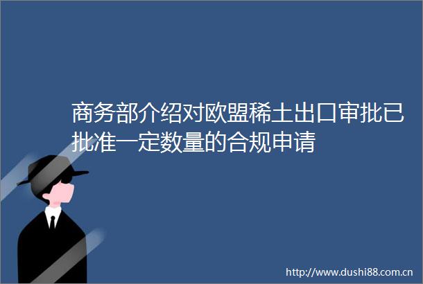 商务部介绍对欧盟稀土出口审批已批准一定数量的合规申请