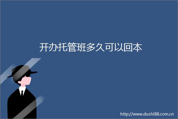 开办托管班多久可以回本