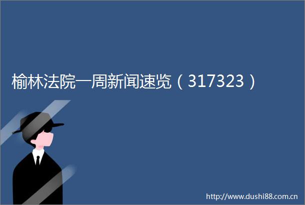 榆林一周新闻速览（317323）