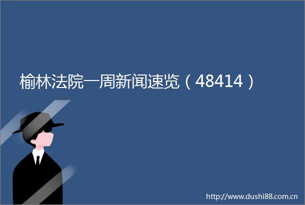 榆林一周新闻速览（48414）