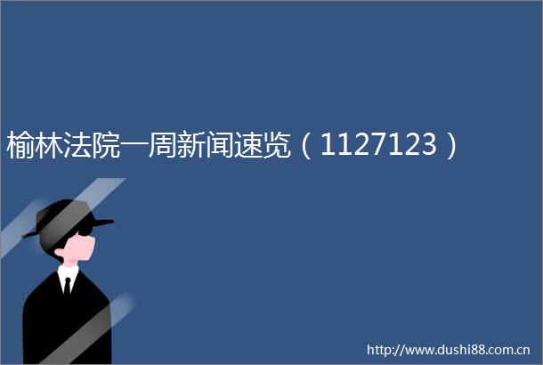 榆林一周新闻速览（1127123）