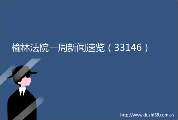榆林一周新闻速览（33146）