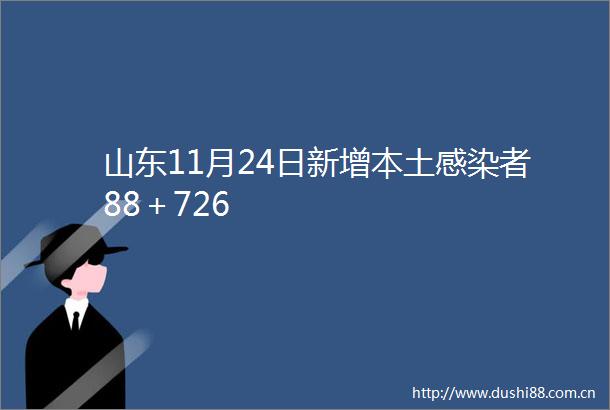 山东11月24日新增本土感染者88＋726