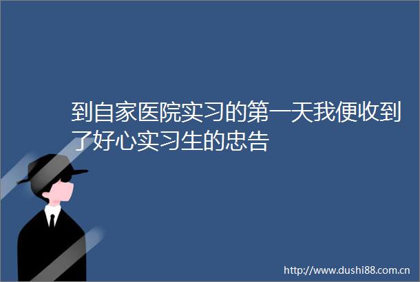 到自家医院实习的第一天我便收到了好心实习生的忠告