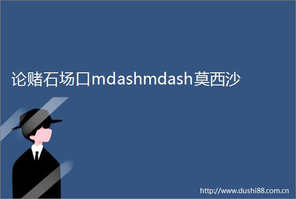 论赌石场口mdashmdash莫西沙