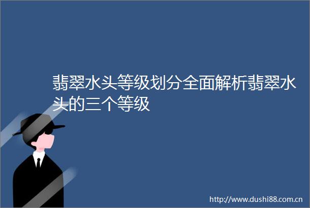 翡翠水头等级划分全面解析翡翠水头的三个等级