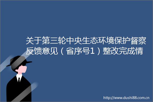 关于第三轮中央生态环境保护督察反馈意见（省序号1）整改完成情况的公示
