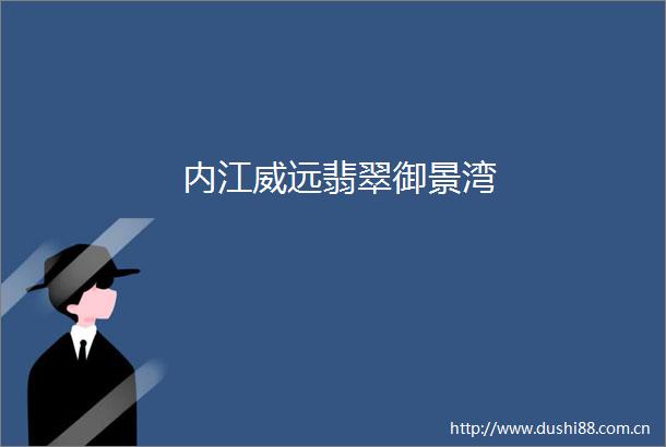 内江威远翡翠御景湾