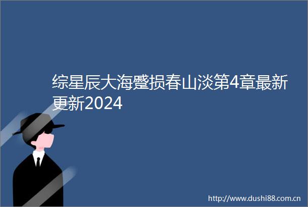 综星辰大海蹙损春山淡第4章最新更新2024