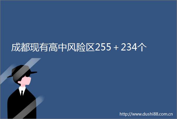 成都现有高中风险区255＋234个