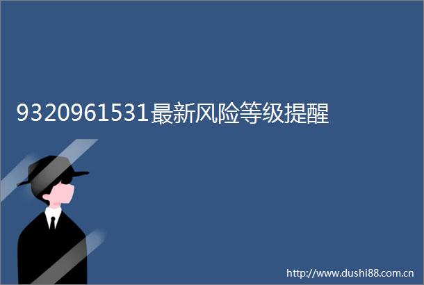 9320961531最新风险等级提醒