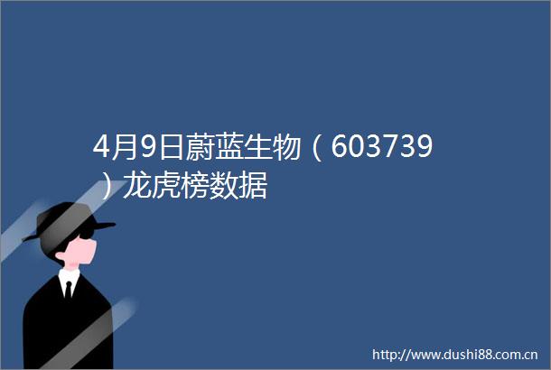 4月9日蔚蓝生物（603739）龙虎榜数据