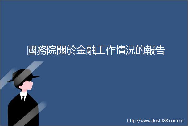 國務院關於金融工作情況的報告
